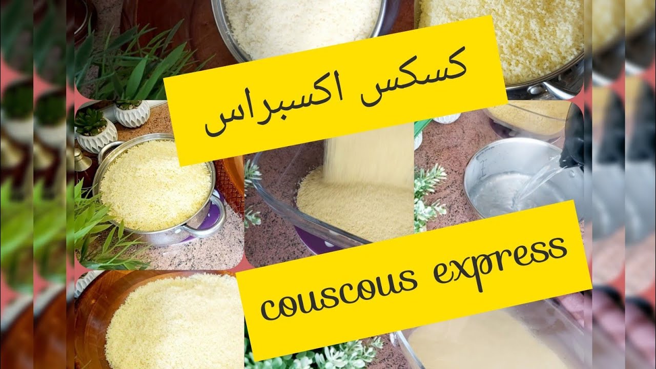 couscous express !!cuit &agrave; la vapeur avec des mesures exactes!!     كسكس اكسبراس
