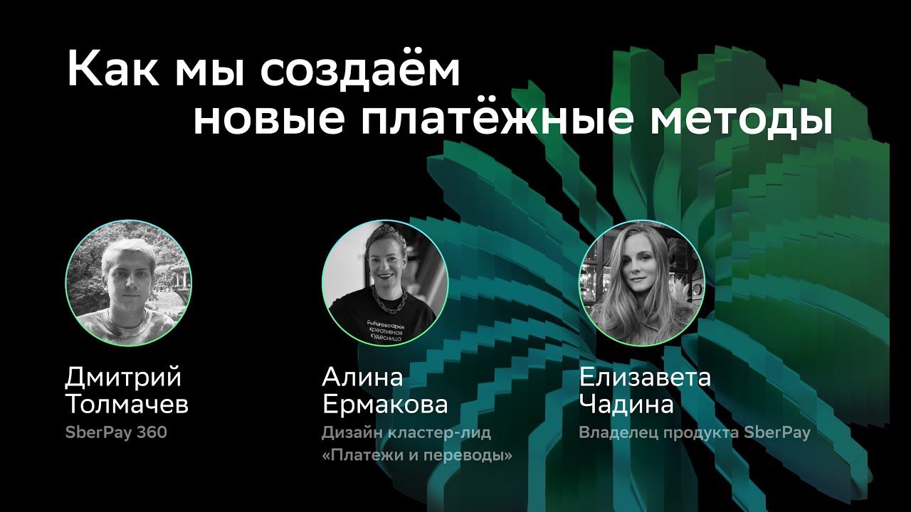 CX/UX Conf: Как мы создаем новые платёжные методы Алина Ермакова, Дмитрий Толмачев, Елизавета Чадина
