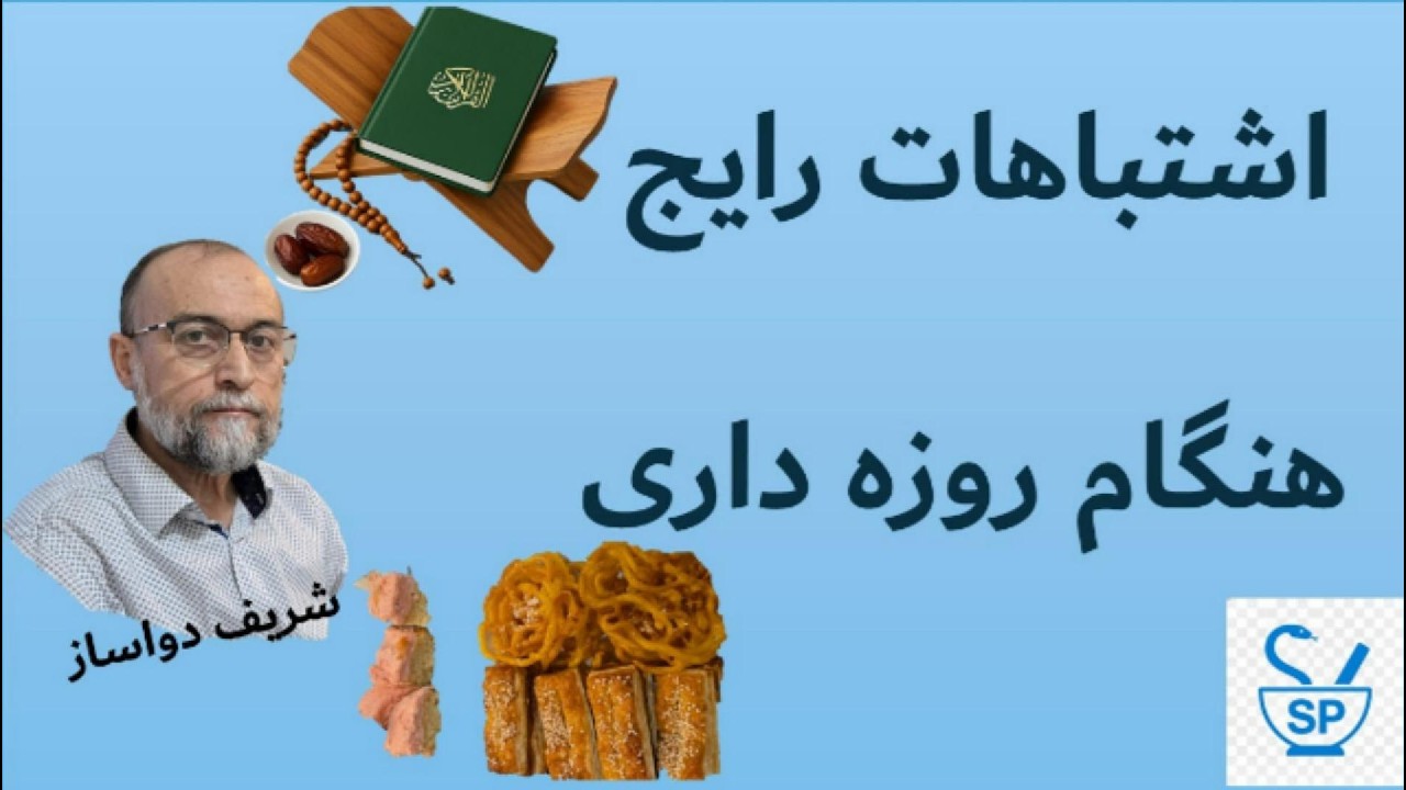 Common Mistakes in Fasting in Ramadanاشتباهات رایج هنگام روزه داری رمضان