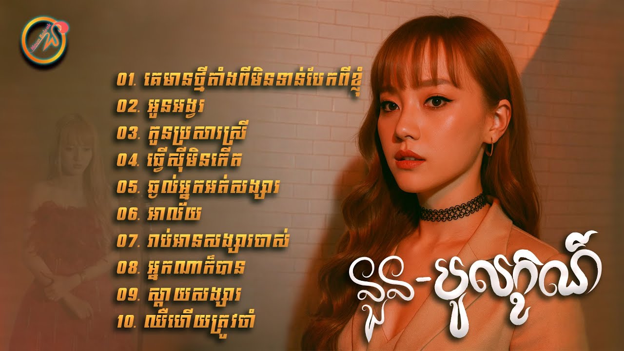 នួន បូលក្ខណ៍ - Noun Boleak [ Music Collection ]