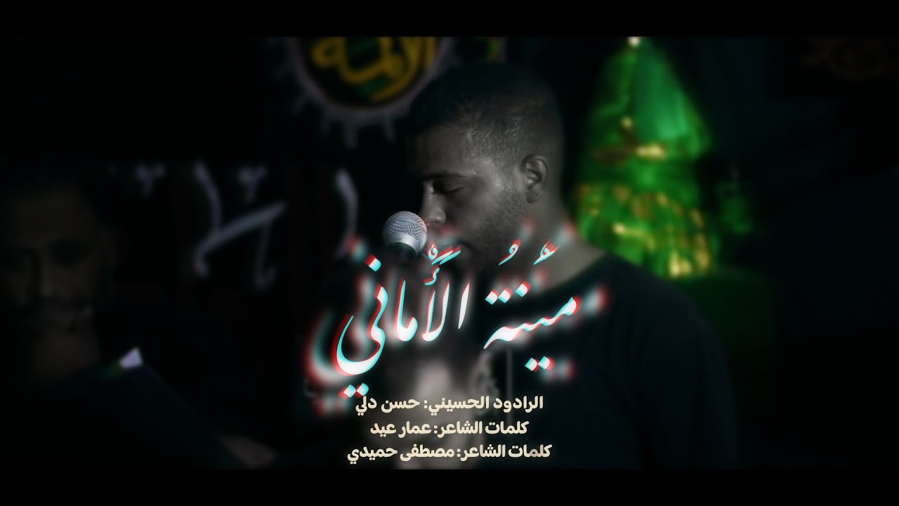 ميته الأماني | الرادود حسن دلي | استشهاد الإمام الحسن المجتبى (ع) 1447 هـ