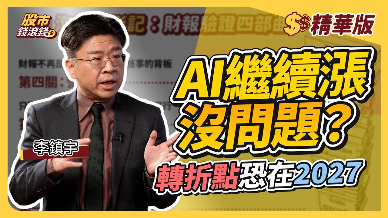 【精華】AI 漲高就是泡沫？李鎮宇：是你想像力不足！為什麼 2027 年會是AI上漲盡頭？｜李鎮宇、葉芷娟【股市錢滾錢】
