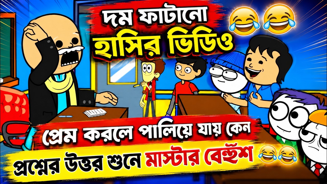 দম ফাটানো হাসির ভিডিও🤣🤣/প্রেম করলে পালিয়ে যায় কেন/bengala funny cartoon/bengali comedy cartoon