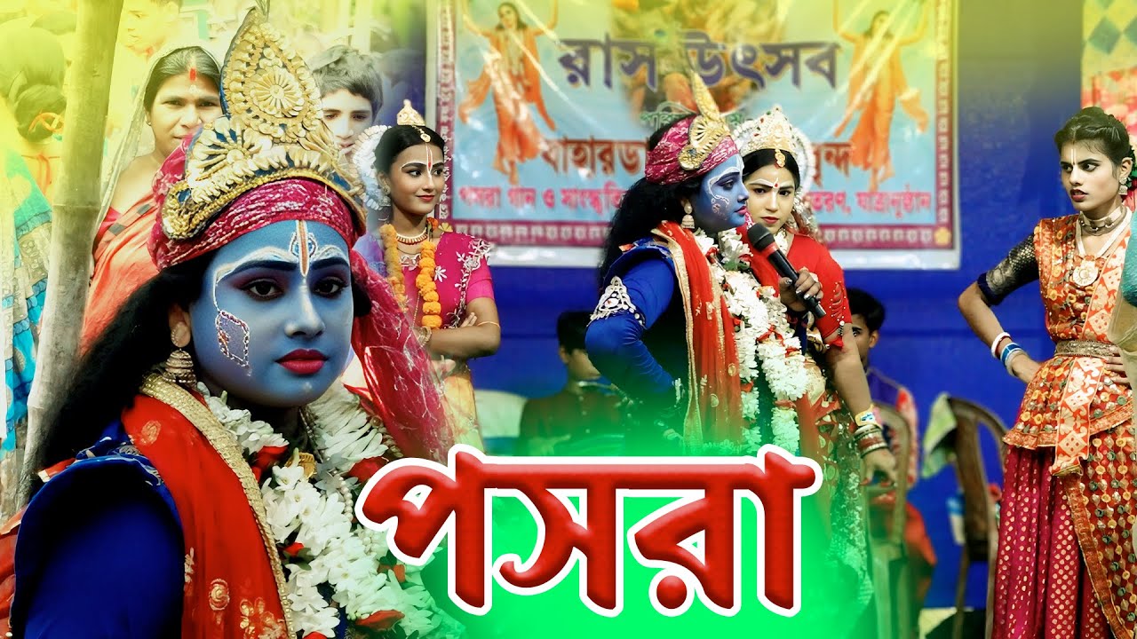Pasara Kirtan ! মেদিনীপুরে এই প্রথম মনে মতো পসরা কীর্তন ! New Gour Nitai Pasara Kirtan ! New Pasara
