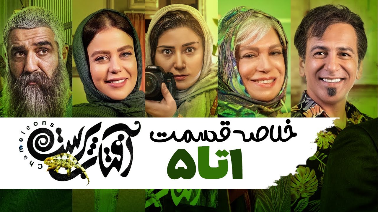 سریال آفتاب پرست خلاصه قسمت ۱ تا ۵  | Aftab Parast Series