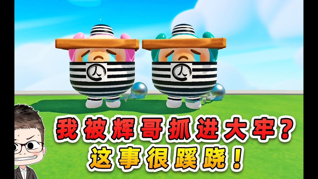 蛋仔派對：我被輝哥抓進大牢？這事很蹊蹺，那我就將計就計