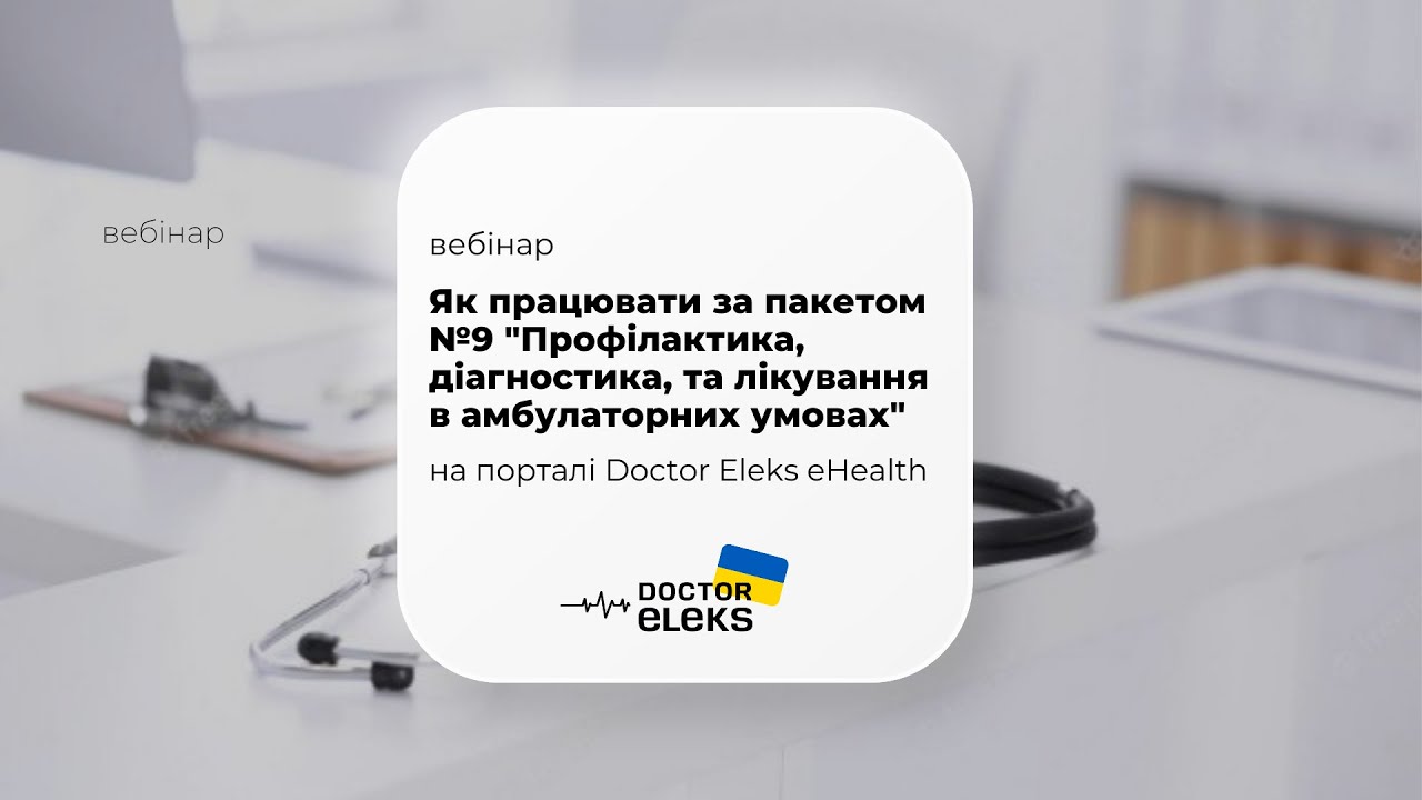 Вебінар: Як працювати за пакетом №9 Профілактика, діагностика, та лікування в амбулаторних умовах
