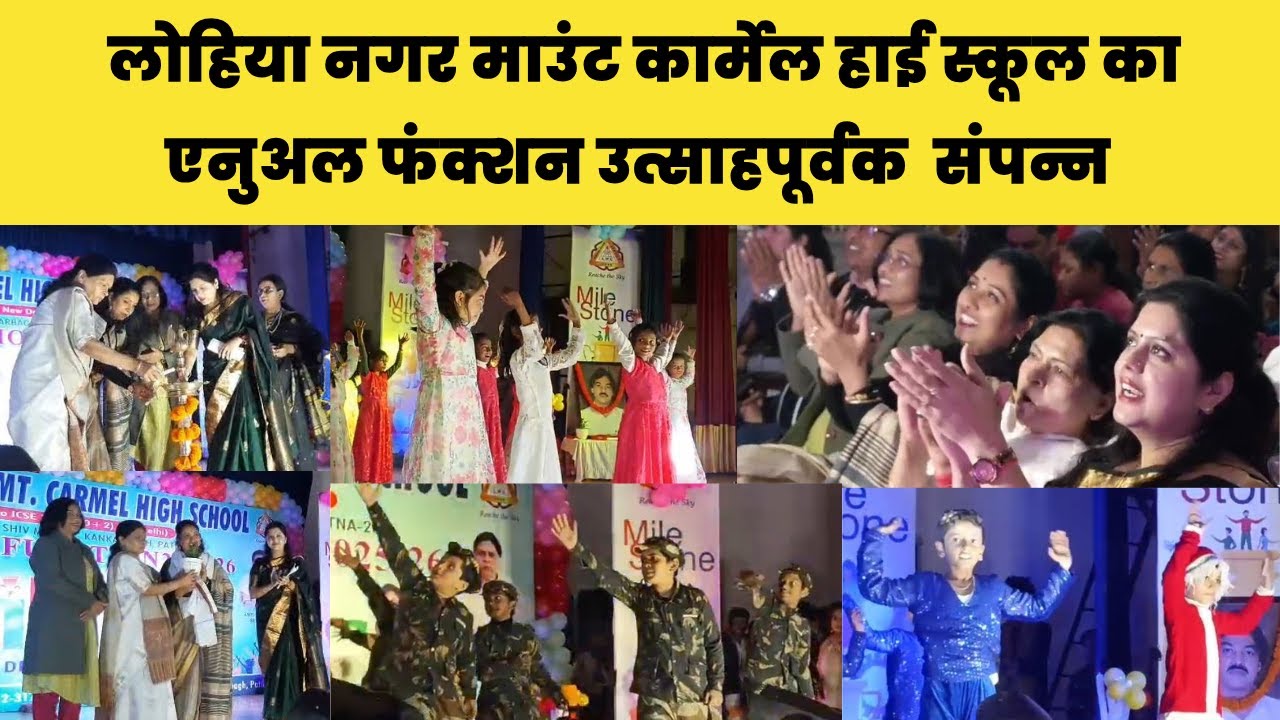 लोहिया नगर माउंट कार्मेल हाई स्कूल का एनुअल फंक्शन उत्साहपूर्वक  संपन्न
