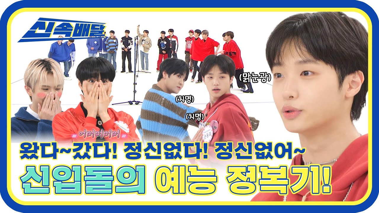 [신속배달] ✨2023 주목할 만한 신입돌 특집 2편✨ ＂KINGDOM & 미래소년＂ 왔다~갔다 정신없는 신입돌의 예능 정복기✨ l #주간아이돌 l EP.597