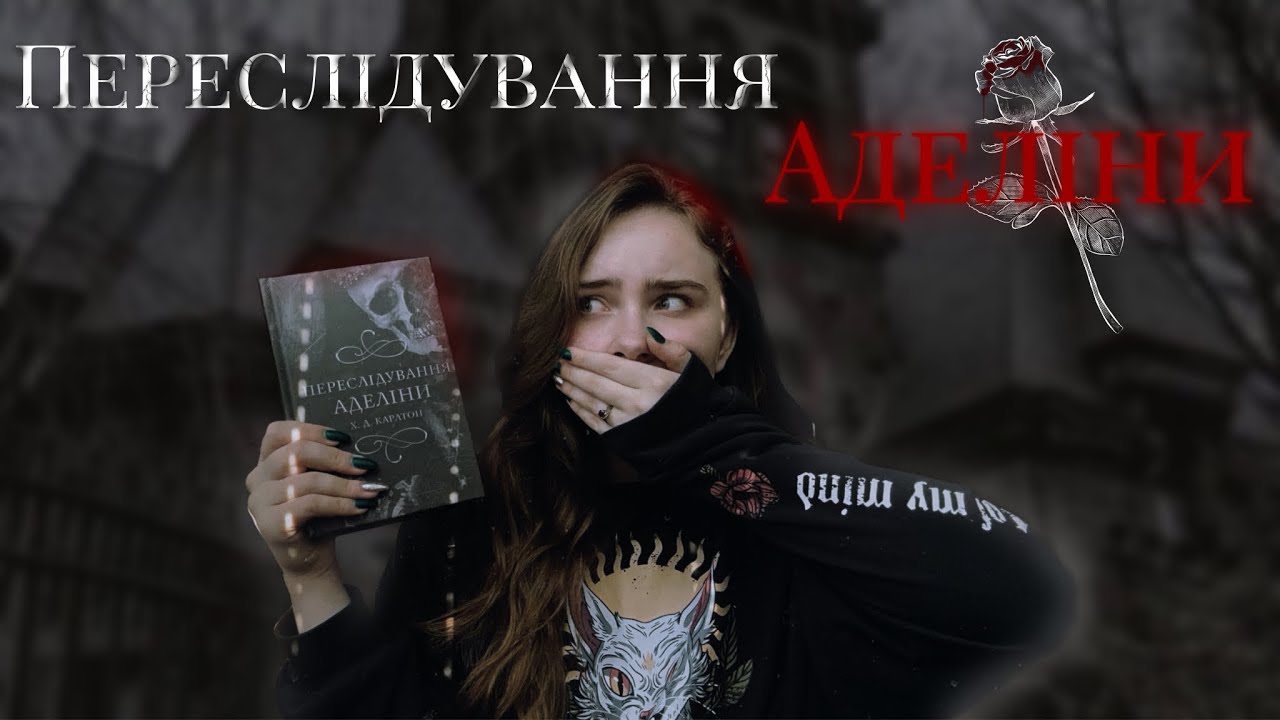 Я прочитала книгу «Переслідування Аделіни»🫢