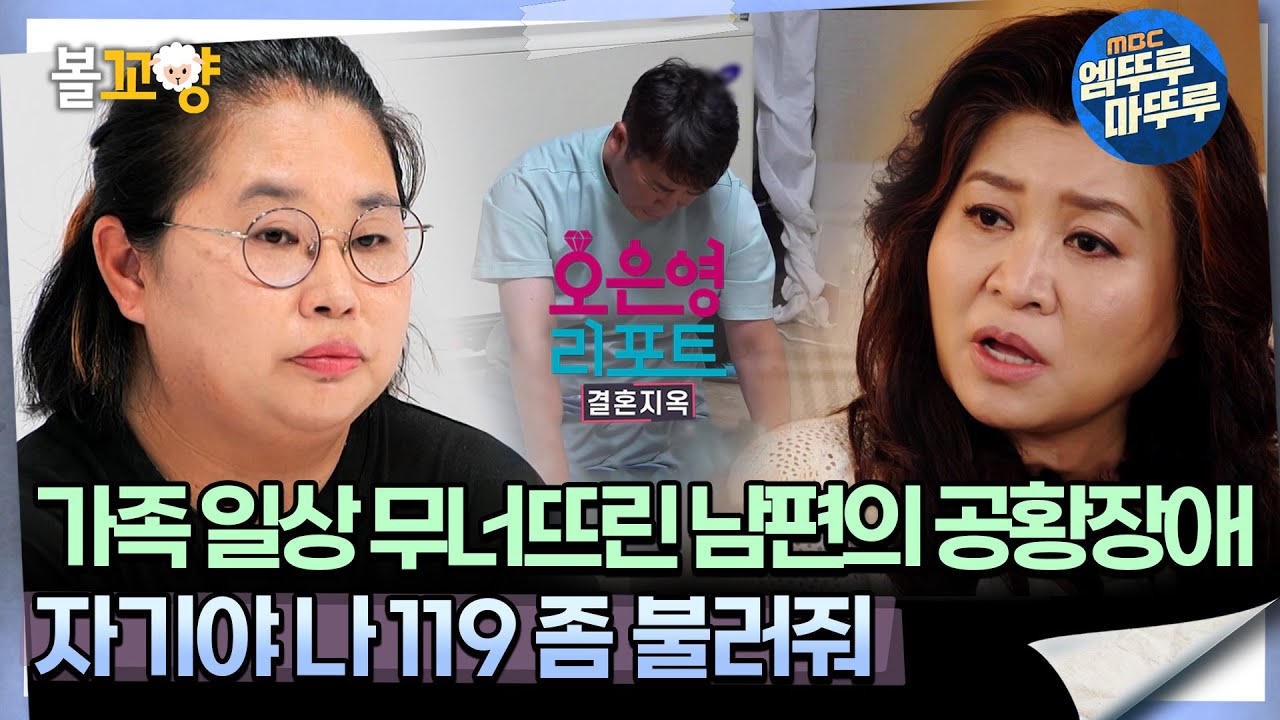 [#오은영리포트 결혼지옥] 가족 일상 무너뜨린 남편의 공황장애 ＂자기야.. 나 119좀 불러줘＂ -우아달부부 1-  #엠뚜루마뚜루 #볼꼬양 MBC241014방송