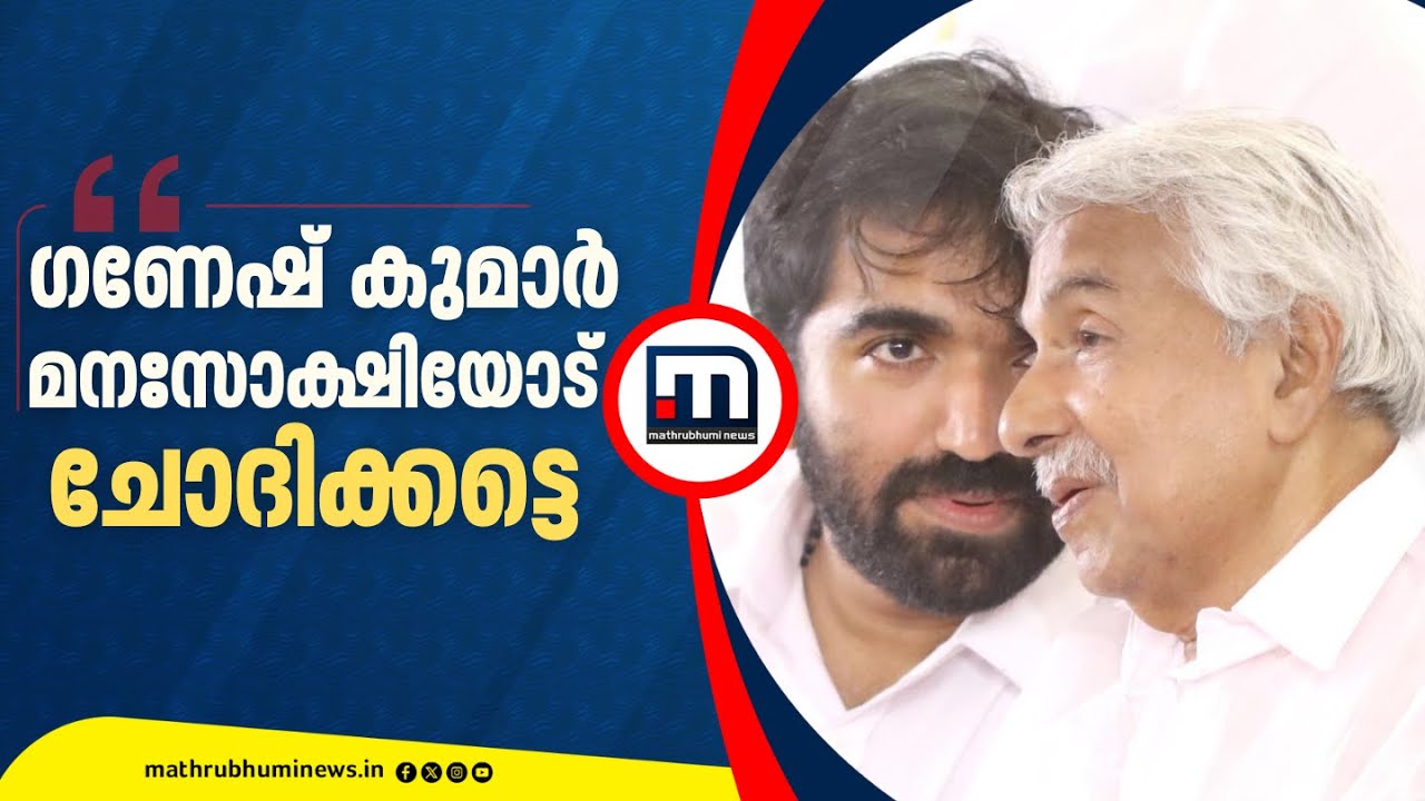 'വ്യക്തിപരമായി ഒരാക്രമണവും ഞാൻ നടത്തിയിട്ടില്ല, ഗണേഷ് കുമാർ മനഃസാക്ഷിയോട് ചോദിക്കട്ടെ'