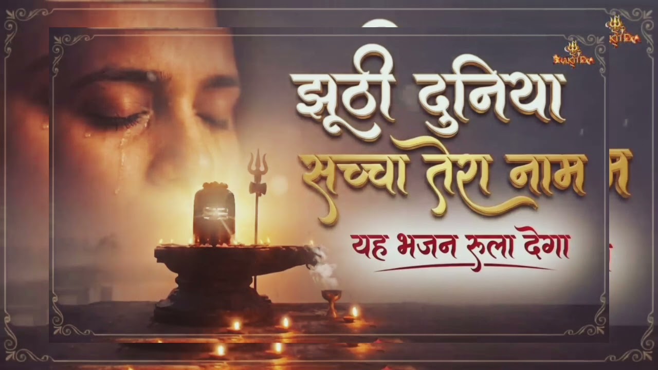 Man ko sant kar degi bholenaath ka ye bhajan🙏💕#bhakti#bhajan 