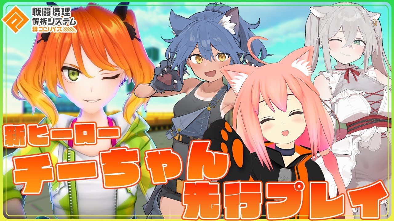 【#コンパス戦闘摂理解析システム】新ヒーロー「チーちゃん」先行プレイ！！！【猫宮ひなた/隠神こかげ/八尋けい】