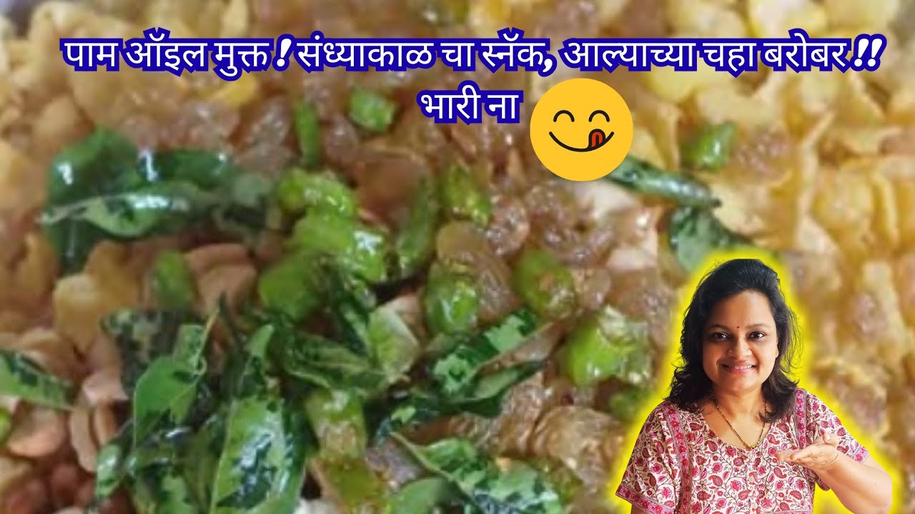 कुरकुरीत मक्याचा चिवडा , एकदम चटकदार!!😋