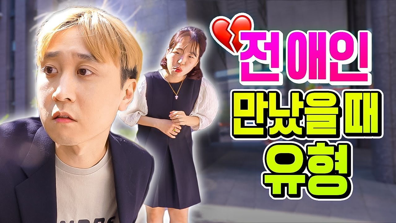 전 남친, 전 여친 마주쳤을 때 유형 ㅋㅋㅋ 아 식은땀난다 진짜;;