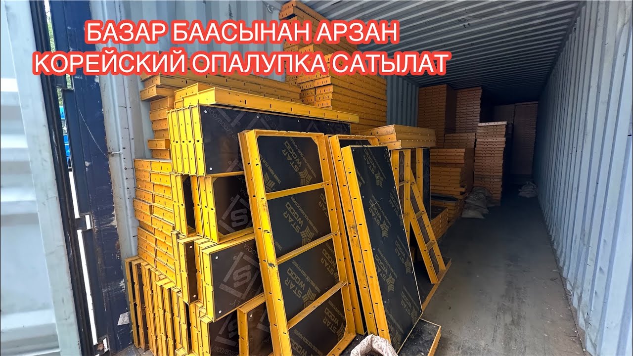 ЖАҢЫ КОРЕЙСКИЙ ОПАЛУБКА САТЫЛАТ БИШКЕК 2024
