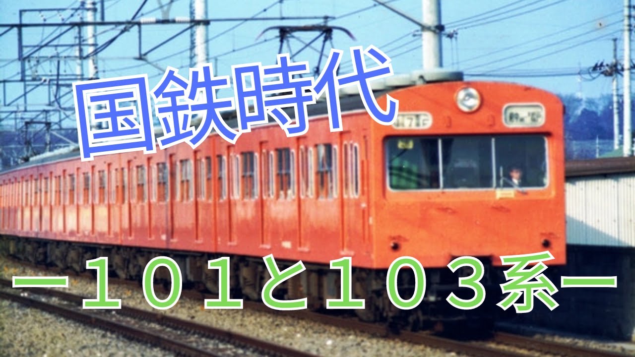国鉄時代～１０１系と１０３系電車解説～
