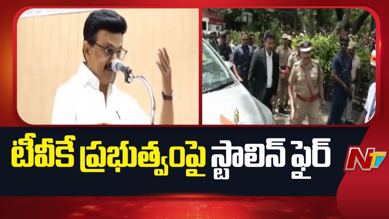 టీవీకే ప్రభుత్వం 3 నెలలైనా కొనసాగుతుందా? | DMK chief Stalin Fires On TVK Vijay | NTV Telugu