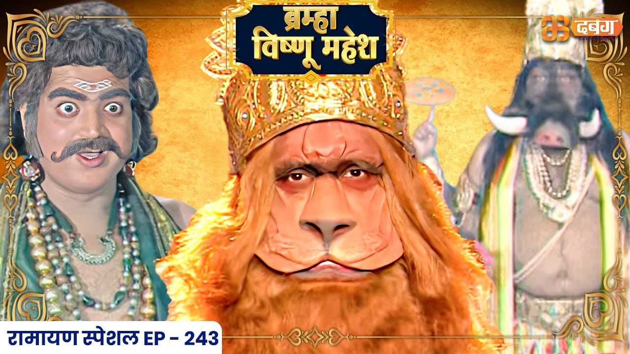 Bramha Vishnu Mahesh | ब्रह्मा विष्णु महेश | Dabangg TV | Ep 243