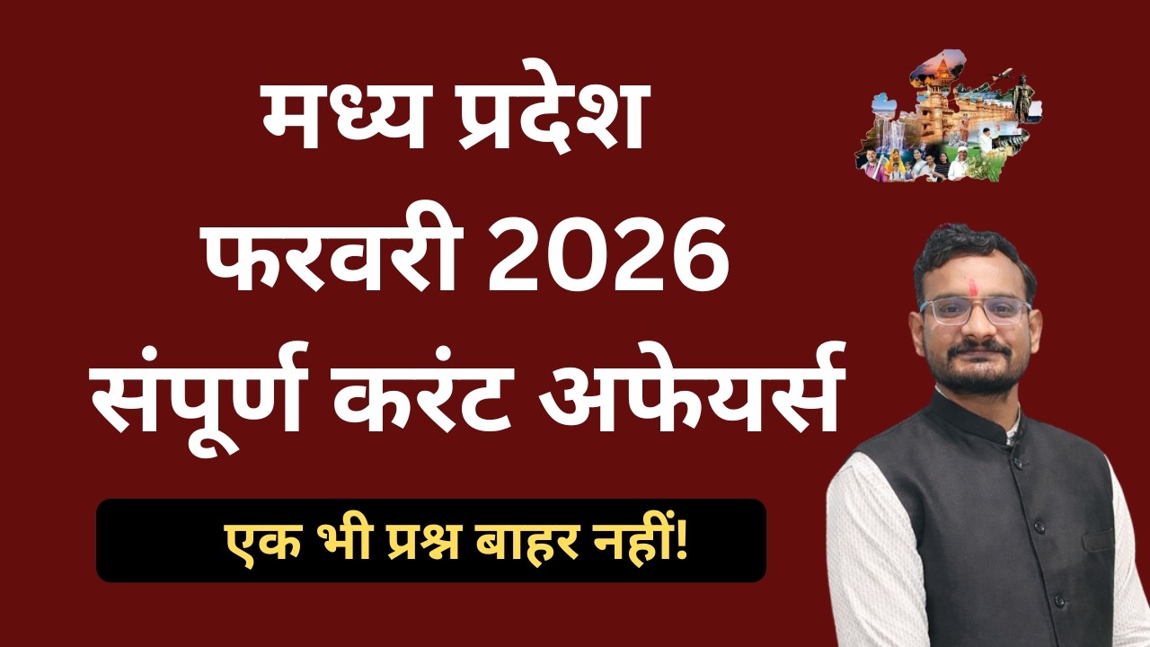 MP February 2026 Current Affairs | मप्र फरवरी 2026 करंट अफेयर्स |