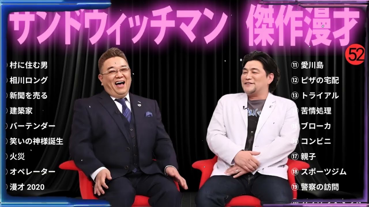 【広告無し】 サンドウィッチマン 傑作漫才+コント#52【睡眠用・作業用・ドライブ・高音質BGM聞き流し】（概要欄タイムスタンプ有り）