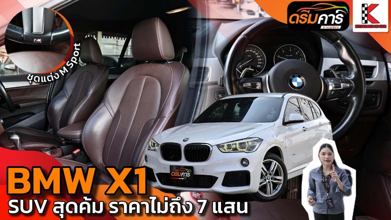 เน้นใช้ยาวเน้นใช้คุ้ม ต้อง BMW X 1 | BMW X1 2.0 F48 2018 sDrive18d M Sport