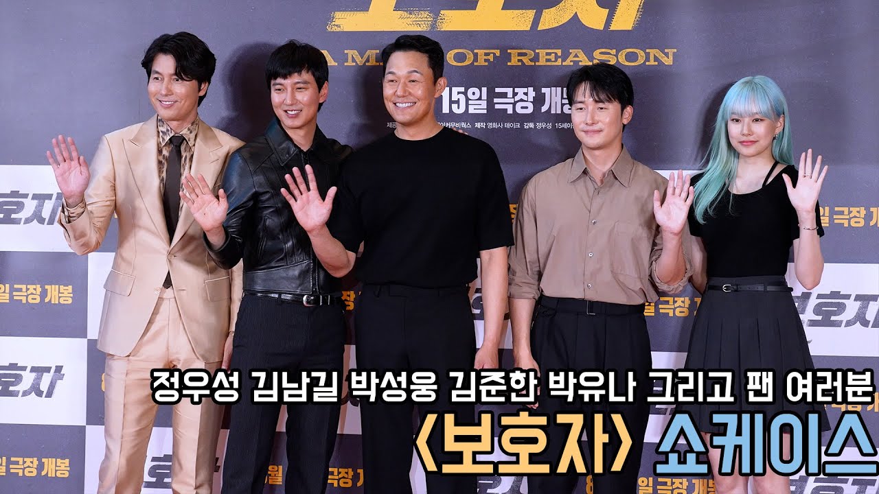 4K｜팬들과 함께한 뜨거운 보호자 쇼케이스 현장!｜정우성 김남길 박성웅 김준한 박유나｜무비비