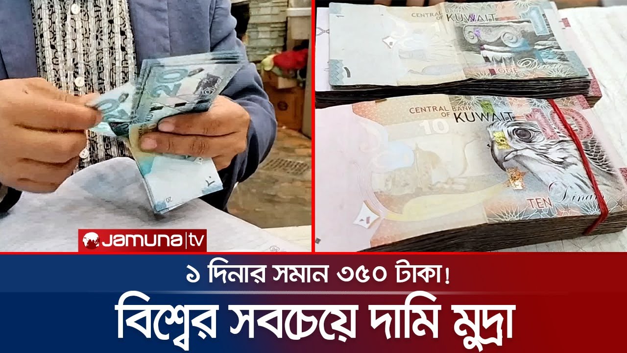 কেন এত মূল্যবান কুয়েতি মুদ্রা? যার এক দিনার, সাড়ে তিনশ টাকা! | Kuwait Currency