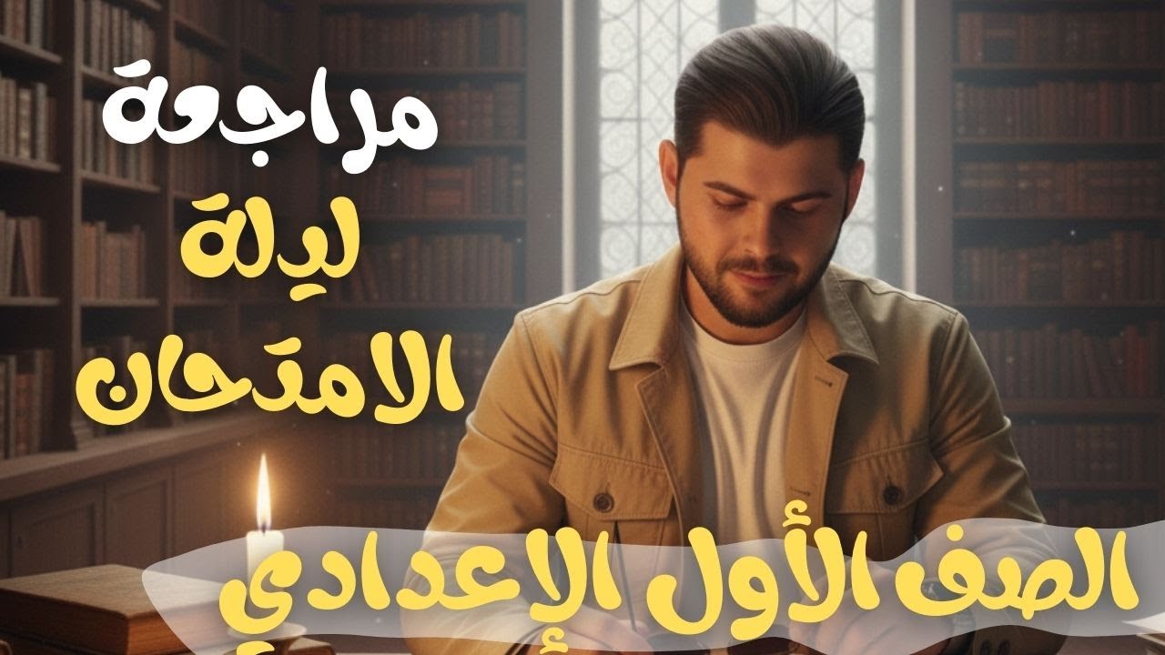 أقوى مراجعة نحوية للصف الأول الإعدادي 2026