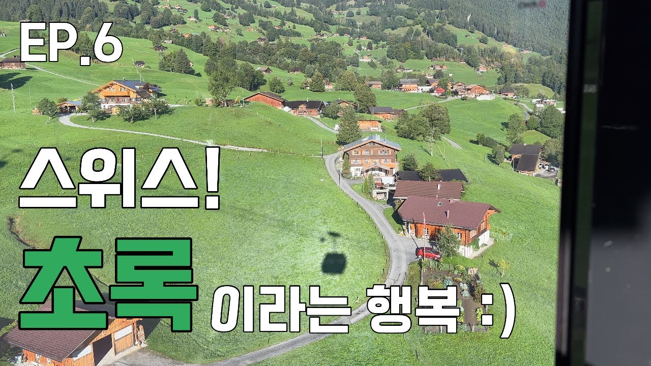 [여행] Ep.46  [초록]이라는 행복의 스위스 !