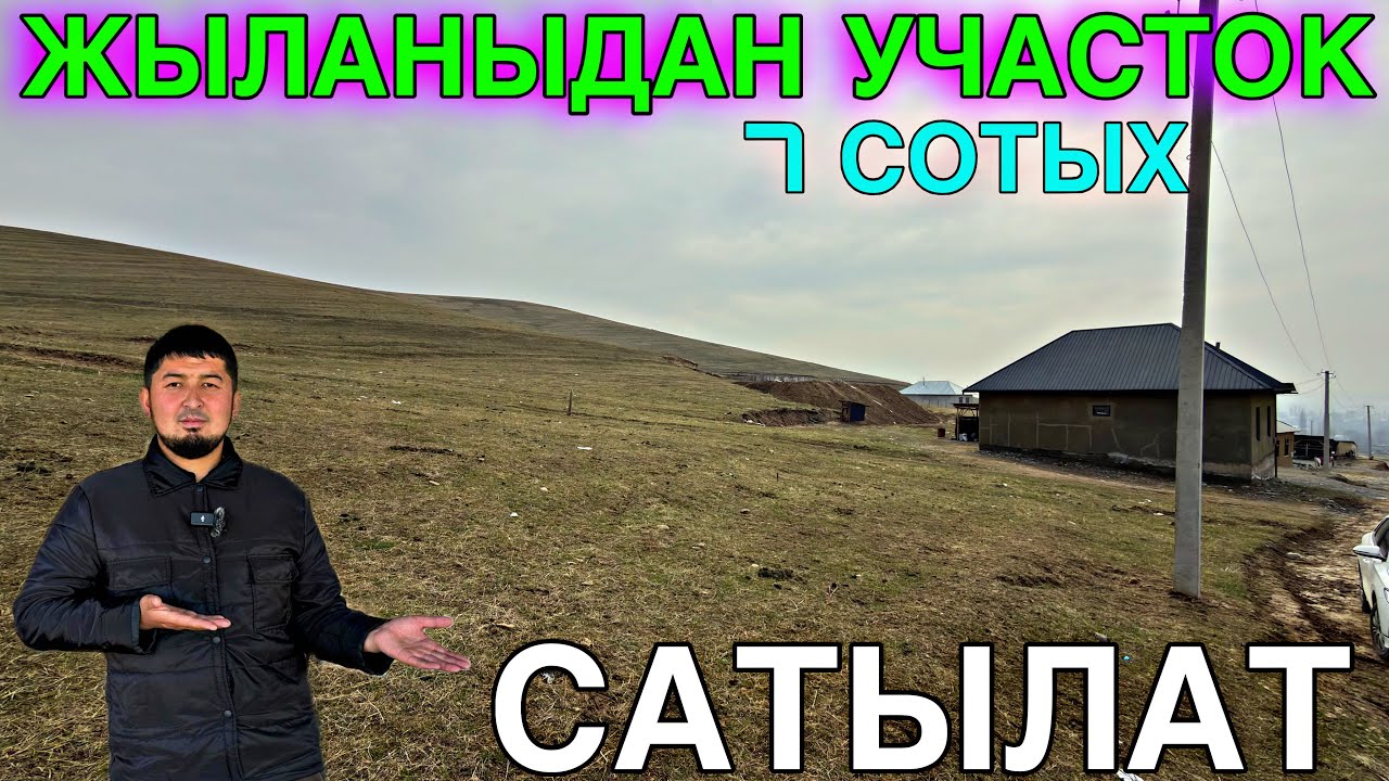 ЖЫЛАНДЫ ЖАҢЫ ЧЕКТЕН УЧАСТОК САТЫЛАТ 🤯#байтв 