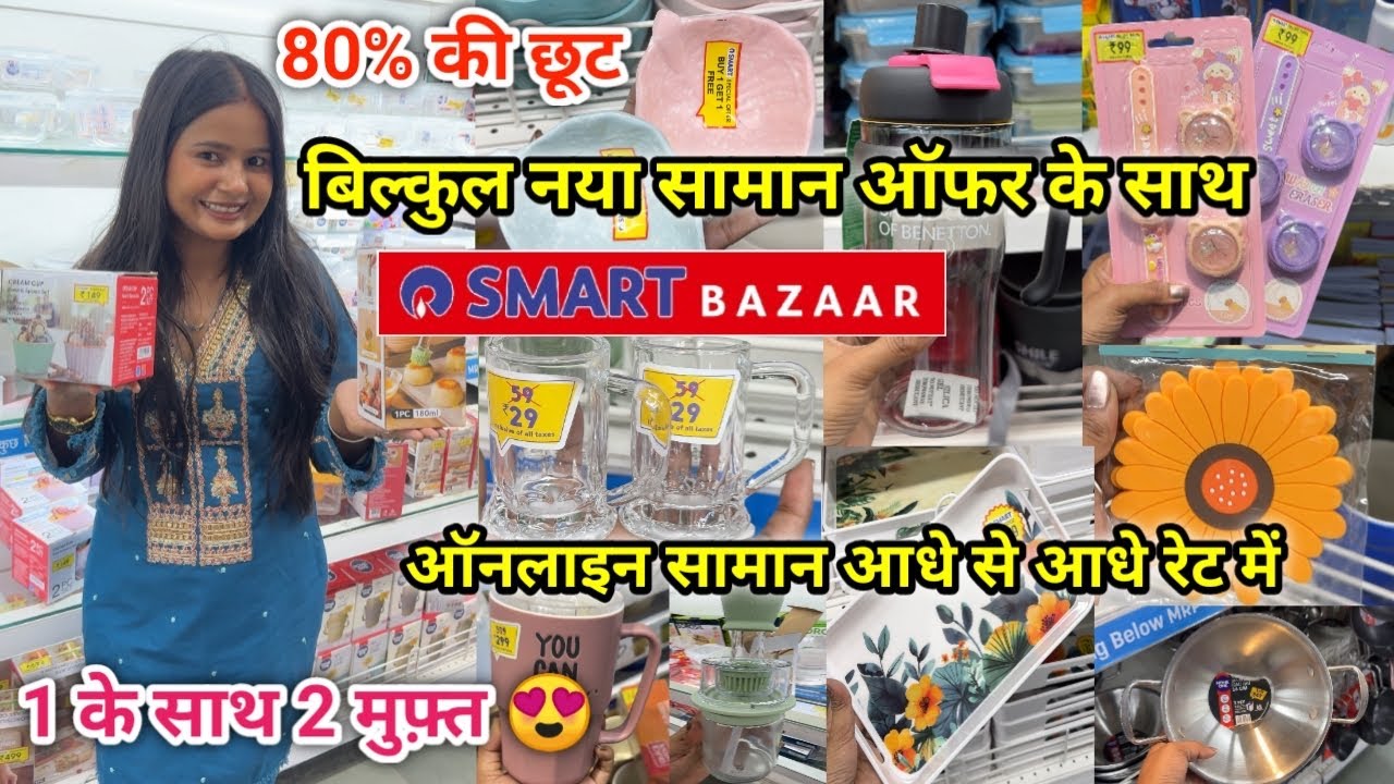 Reliance Smart Bazaar Offers Today 2026| Reliance Smart Bazaar Kitchen Product Under ₹199