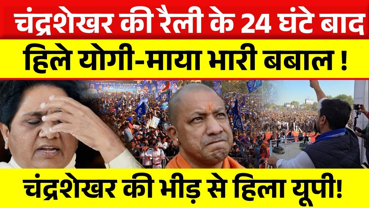 Chandrashekhar की महारैली से Up में बवाल! भीड़ देख Yogi–Maya परेशान | 2027 का बड़ा प्लान?