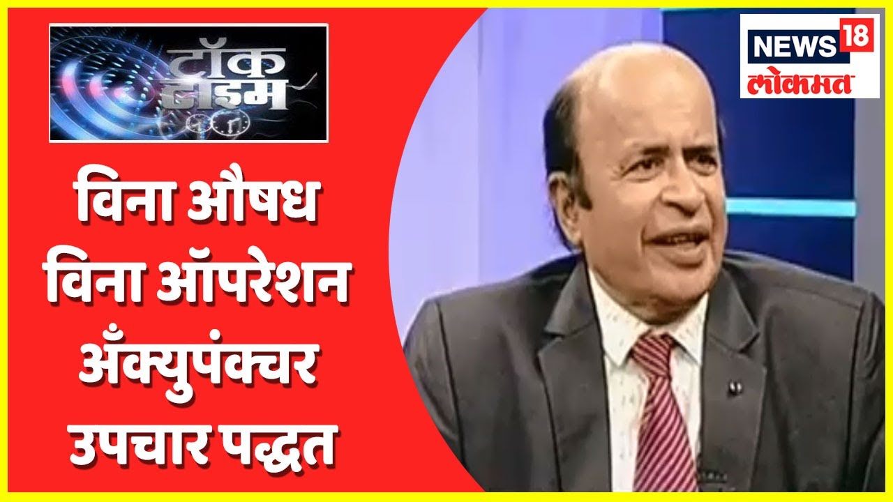 Talk Time | विना औषध विना ऑपरेशन अँक्युपंक्चर उपचार पद्धत by Dr. Lohia | News18 Lokmat