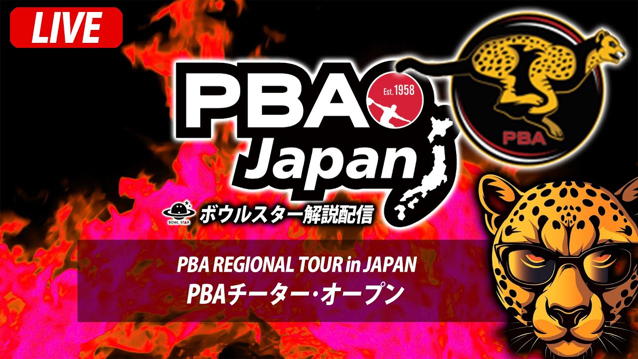 【決勝トーナメント】PBA CHEETAH OPEN /チーター・オープン2025【ボウルスター配信】PBA REGIONAL TOUR in JAPAN 2025