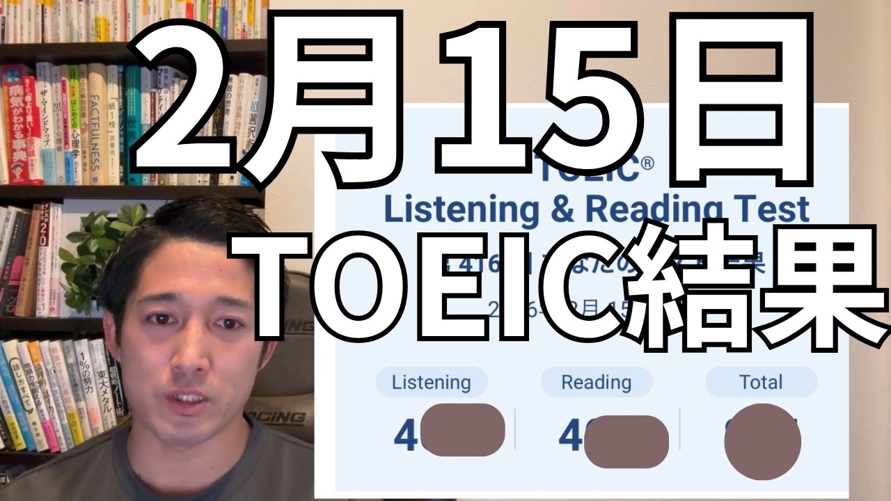 【TOEIC900点チャレンジ】2月15日(日) TOEIC結果速報