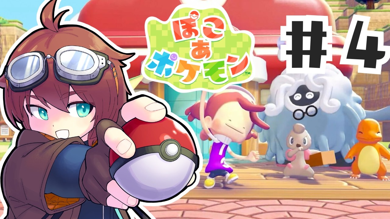 🔴【ぽこポケ】サンドボックス型ポケモン！！ぽこポケストーリーモード.4【ぽこあポケモン】