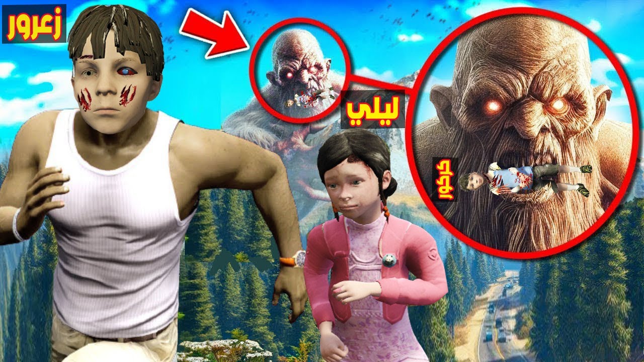 فلم قراند : العملاق الشرير اكل كركور المسكين و زعرور و ليلي خائفين 🔥😱