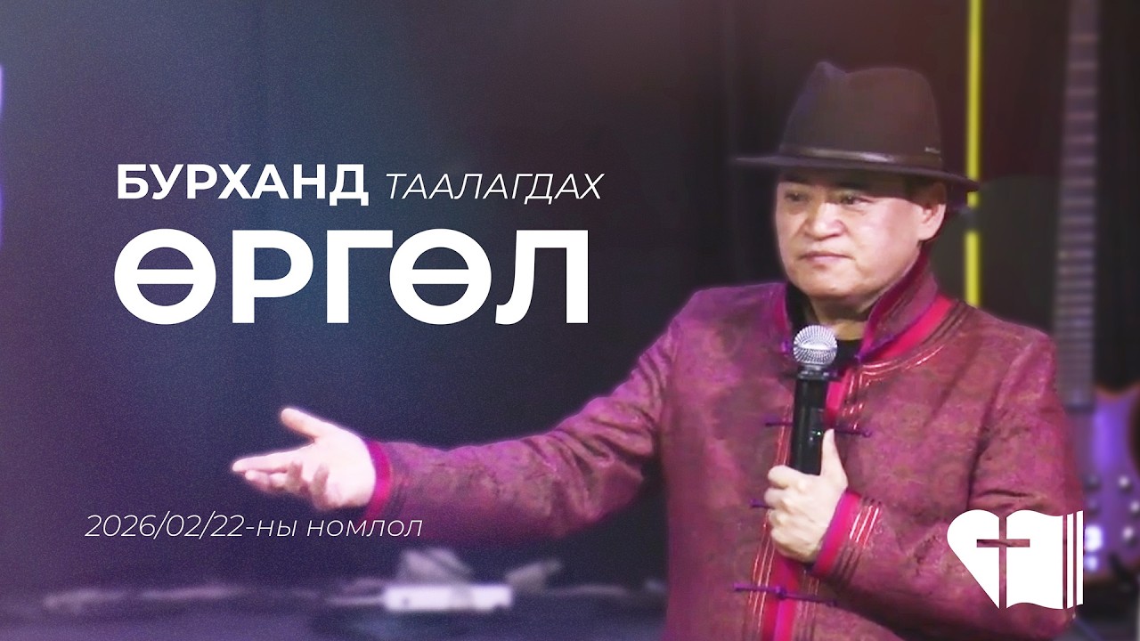 🎥 2026.02.22 ✝️ БАЯРЫН ЦУГЛААНЫ НОМЛОЛ | 🧐 📚 Эхлэл 4 : 1-16