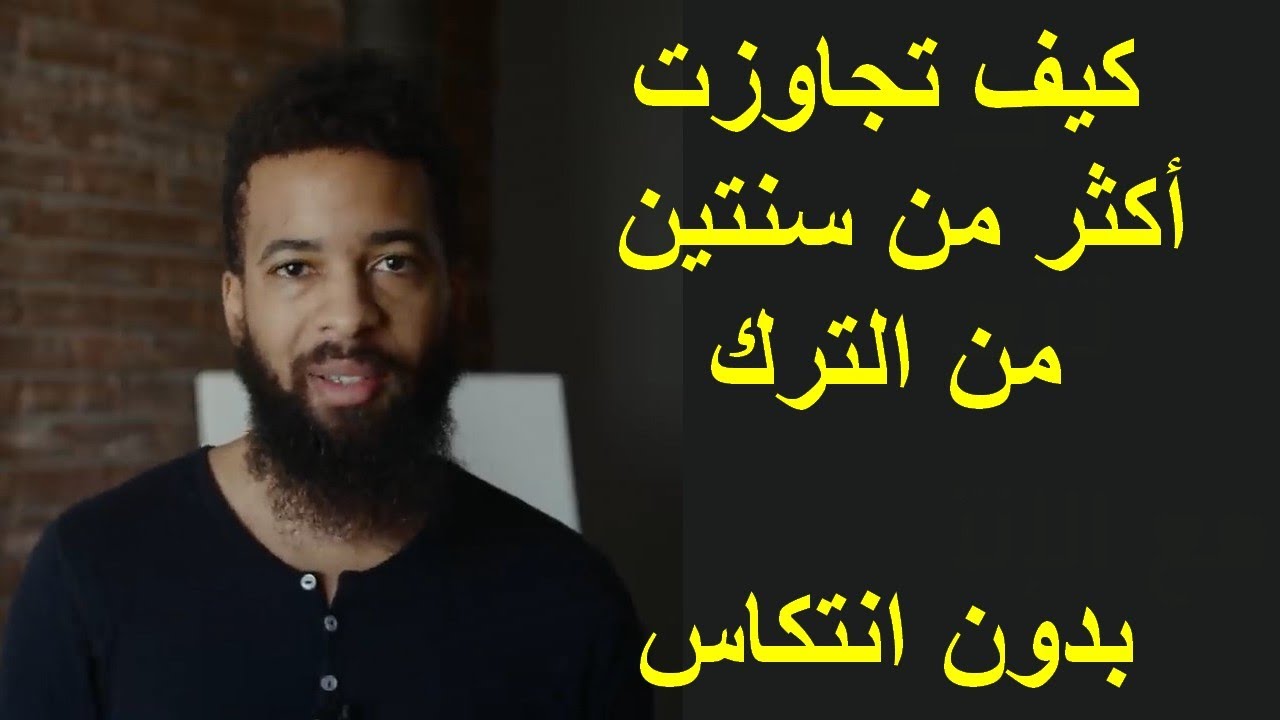 كيف توقف الإنتكاس |  كيف تجاوزت عامين نوفاب ترك العادة