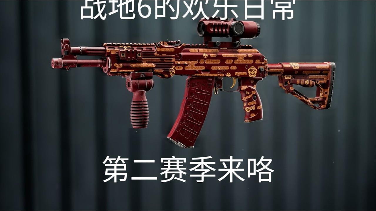 【战地6】欢乐日常：第二赛季来咯
