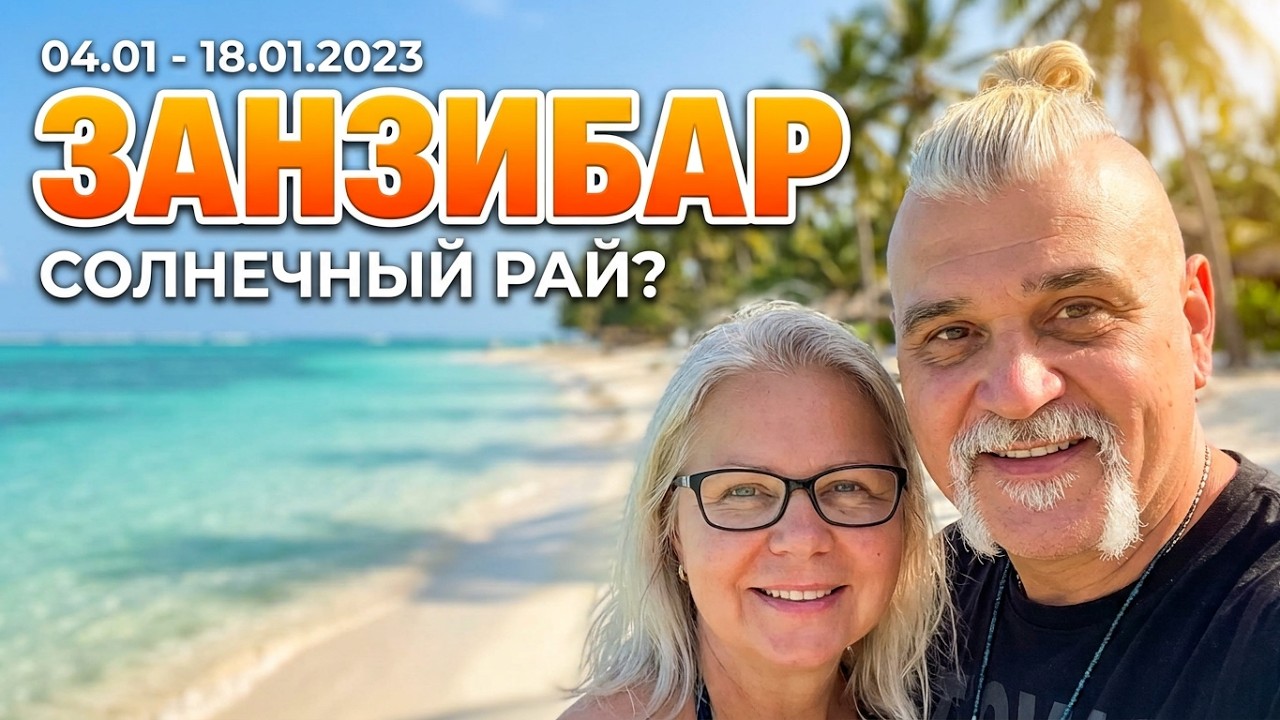 Занзибар - солнечный рай или..?  04.01-18.01.2023
