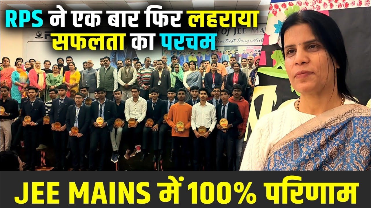 RPS School Mahendergarh ने एक बार फिर लहराया सफलता का परचम। JEE Mains में 100% परिणाम