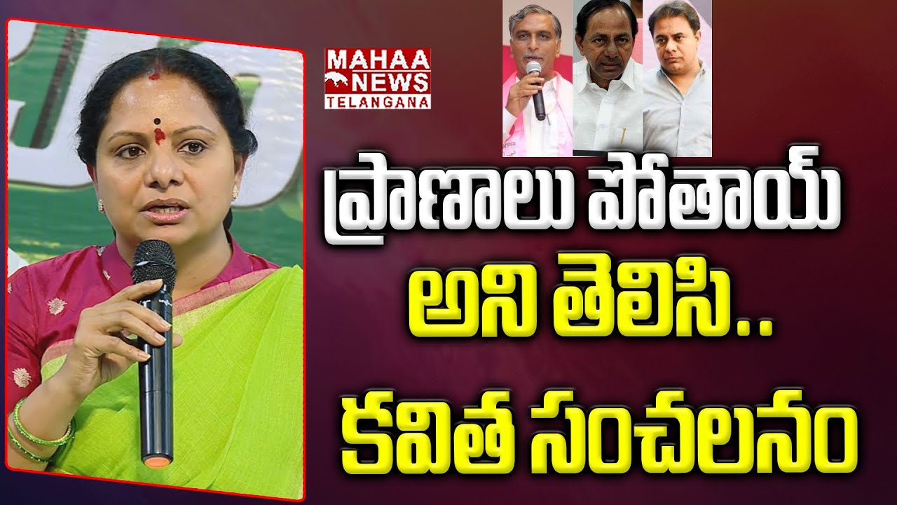 ప్రాణాలు పోతాయ్ అని తెలిసి..  | Kavitha Sensational Words | CM Revanth Reddy | Mahaa Telangana