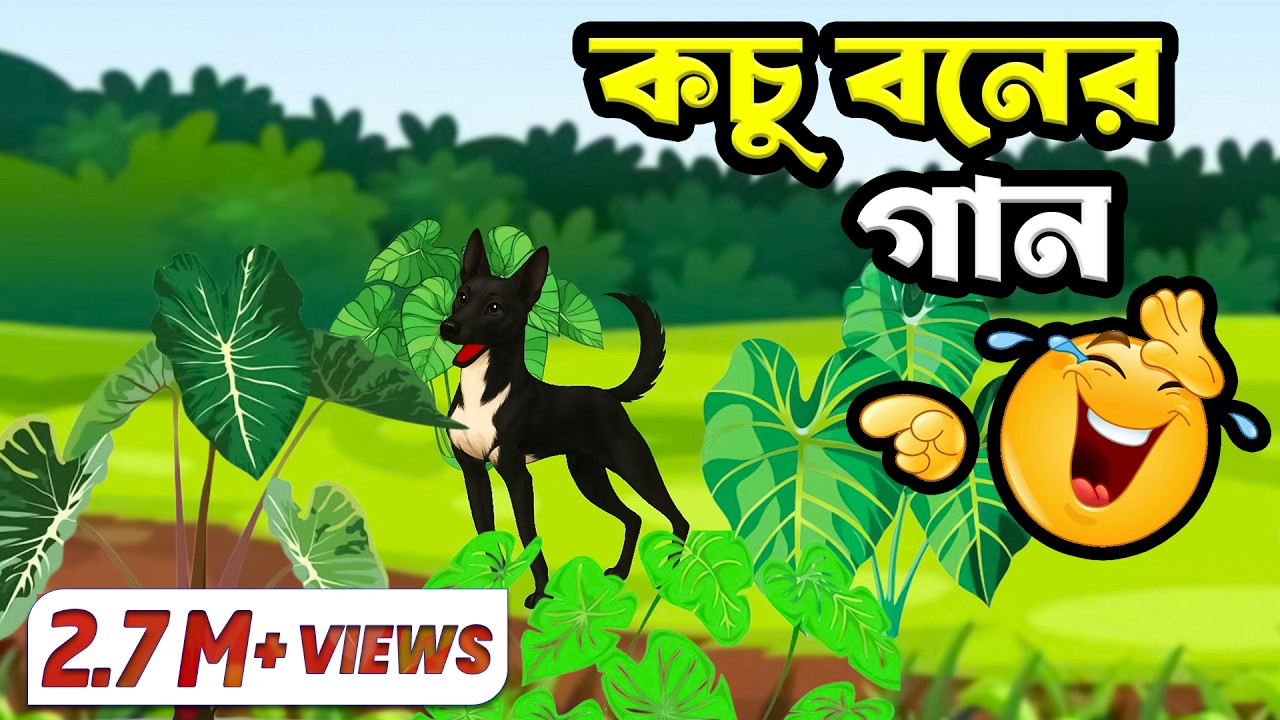 কচু বনে কালো কুকুরে 🤣🤣🤣 || Bangla Funny Cartoon || Cartoon Video