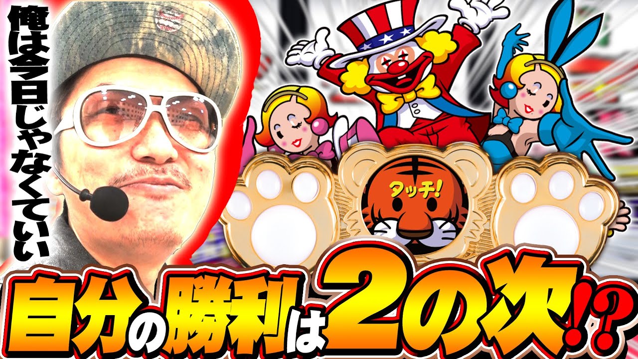 チェリ男の悠遊自適 第461話【自分の勝利より大切なこともある】-ミクちゃんガイア住吉店-パチンコ・スロット番組