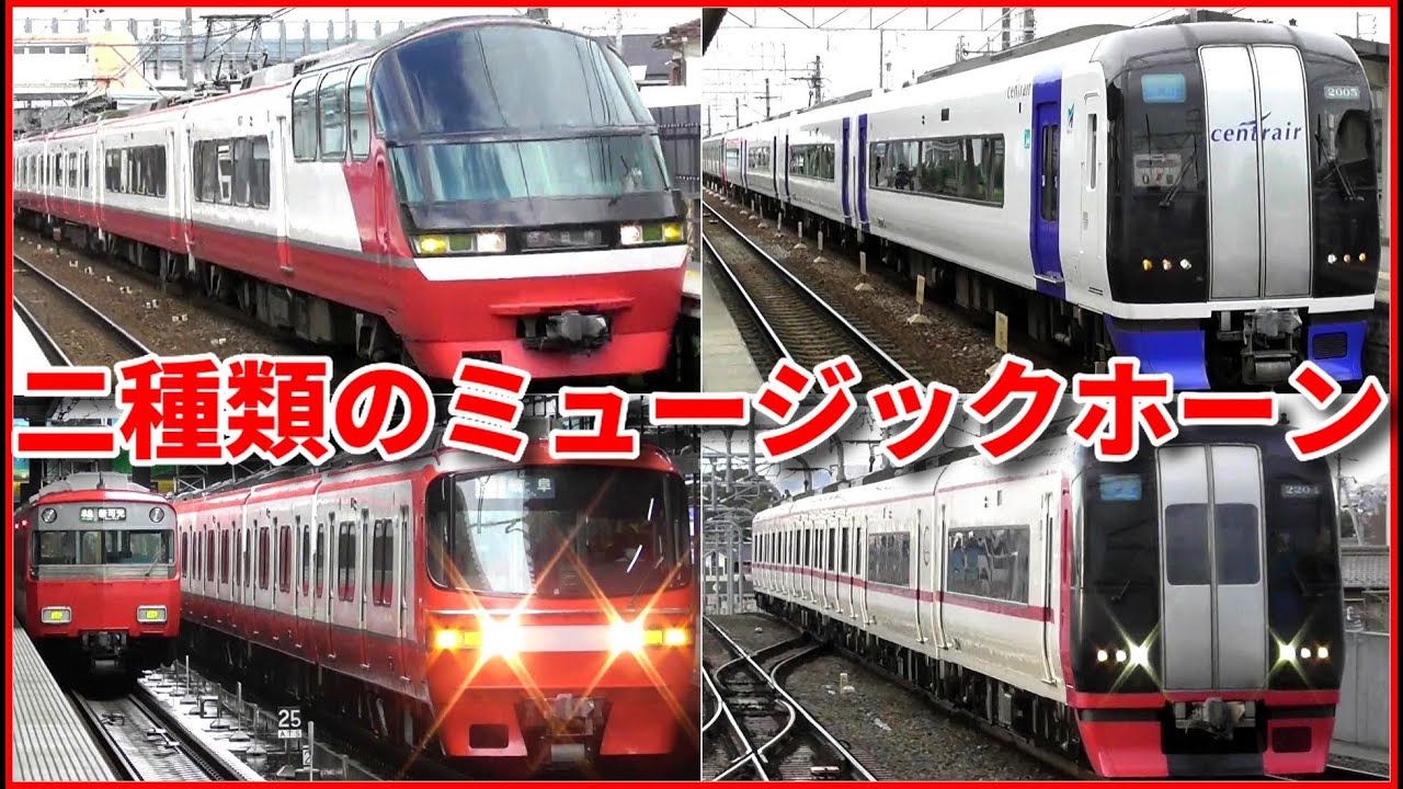 実は2種類ある！名鉄電車ミュージックホーン！