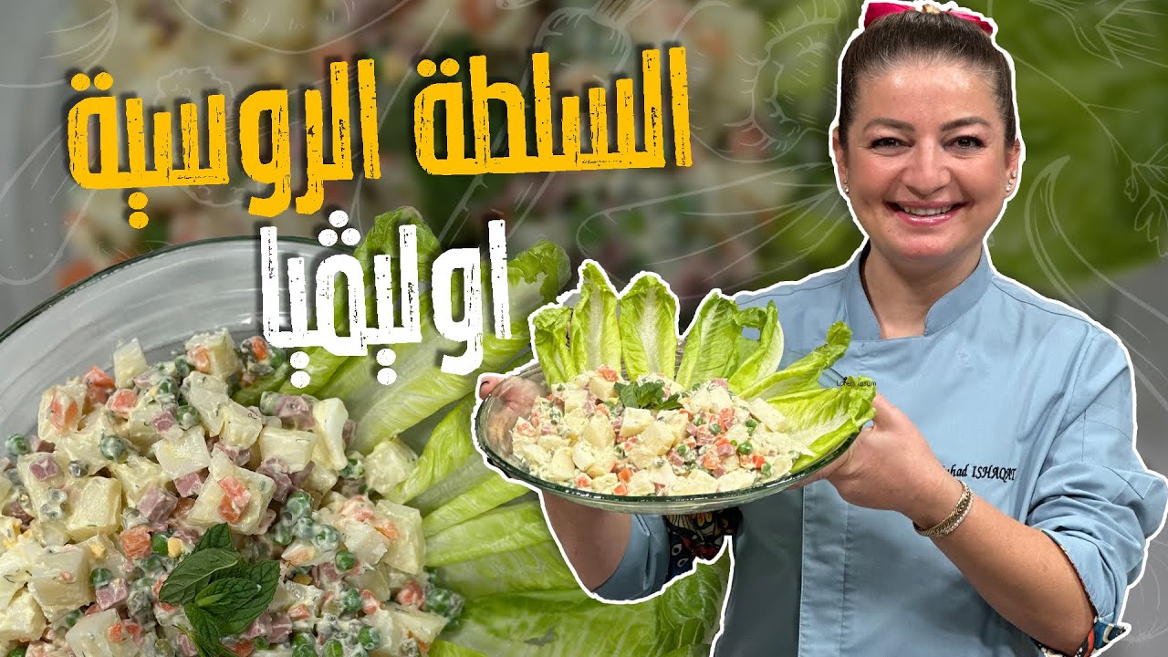 السلطة الروسية   اوليڤيا من البطاطا 🤤🚨💗