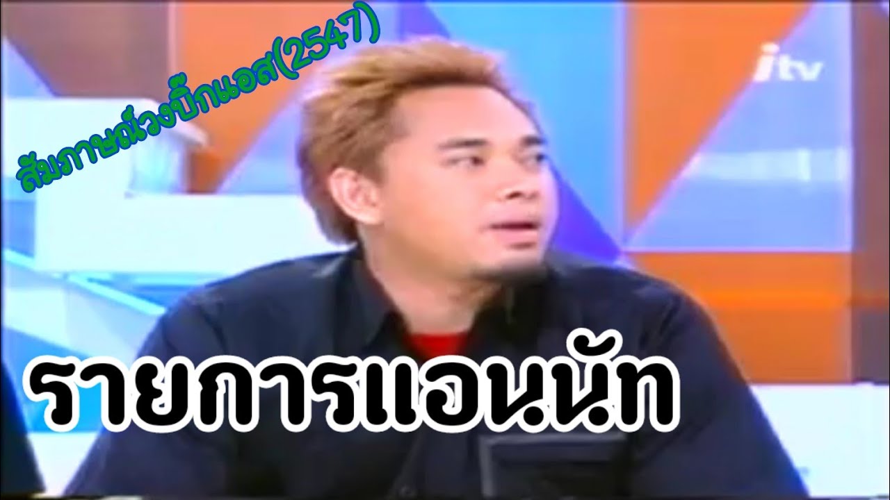 สัมภาษณ์วงบิ๊กแอส(อัลบั้มseven)ในรายการแอนนัท EP. 1